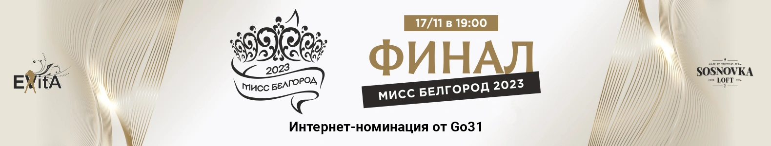 Мисс Белгород 2023