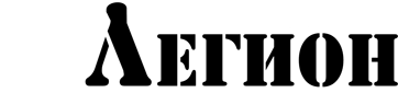 Белгородский  легион - пейнтбольный клуб Белгород