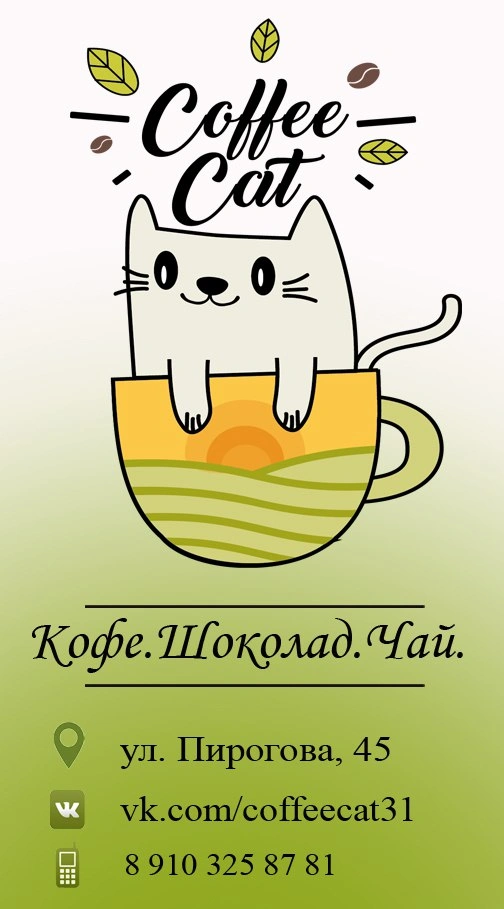КофеКот - магазин чая и кофе Белгород