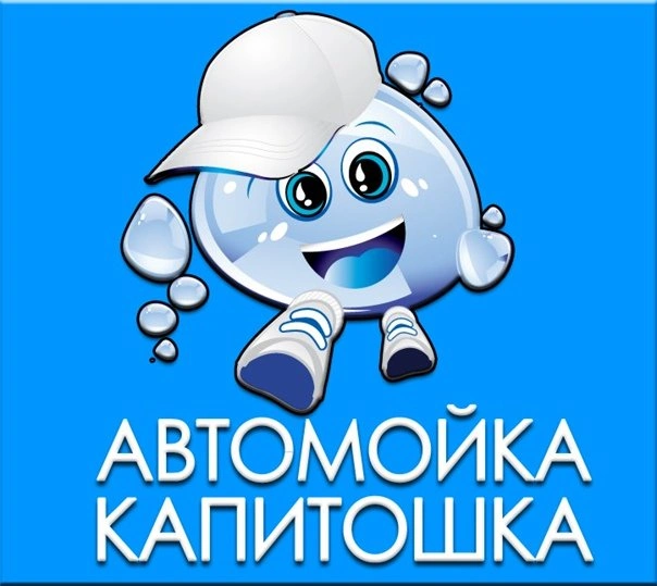 Капитошка - автомойка Белгород