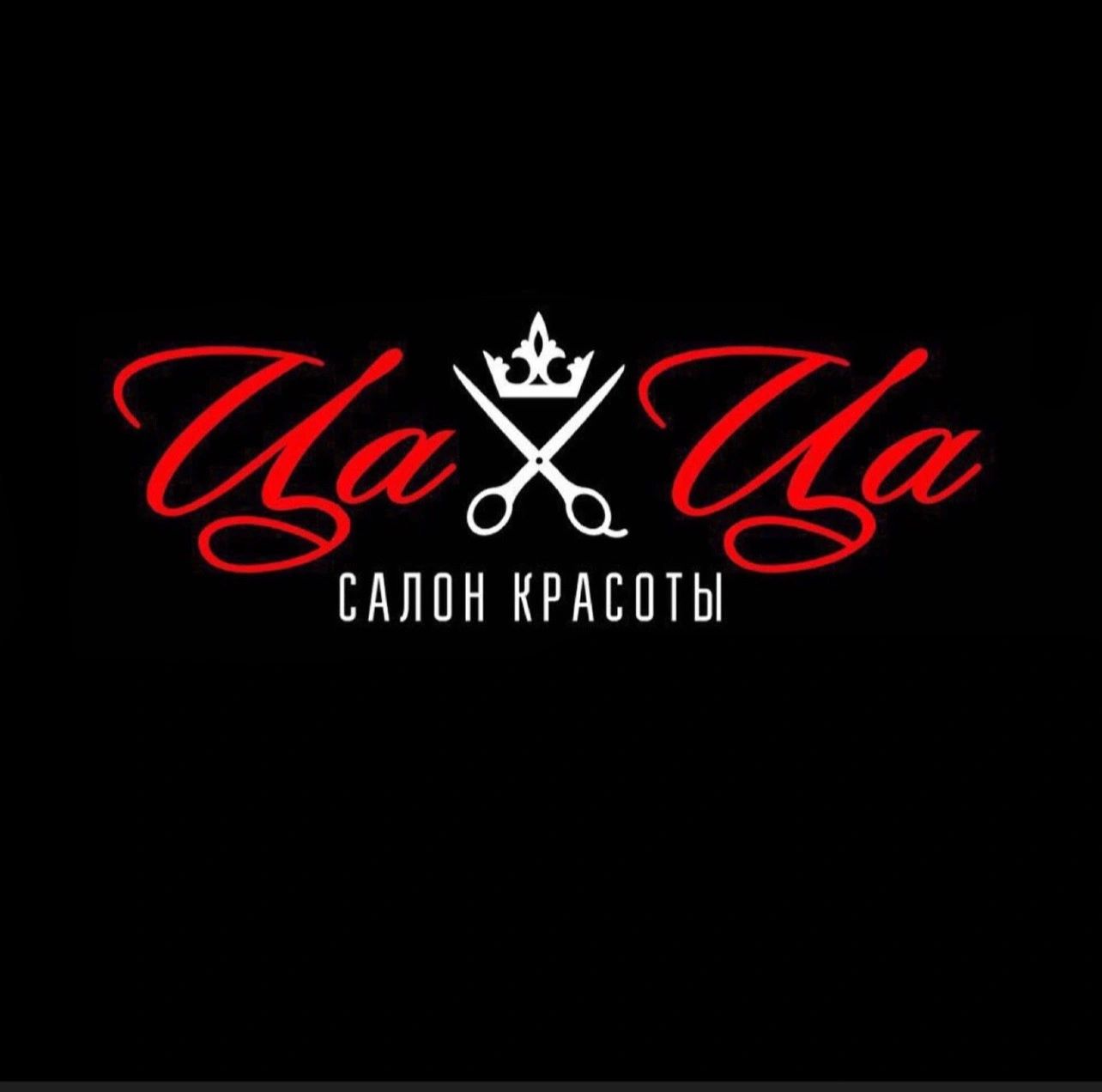 ЦаЦа - салон красоты Белгород