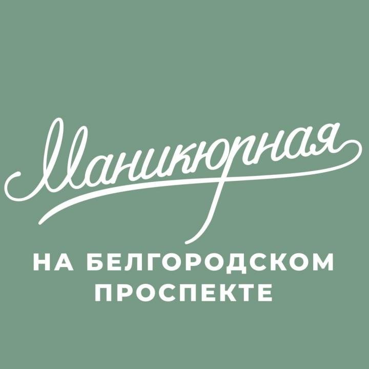 Маникюрная - студия ногтевого сервиса Белгород