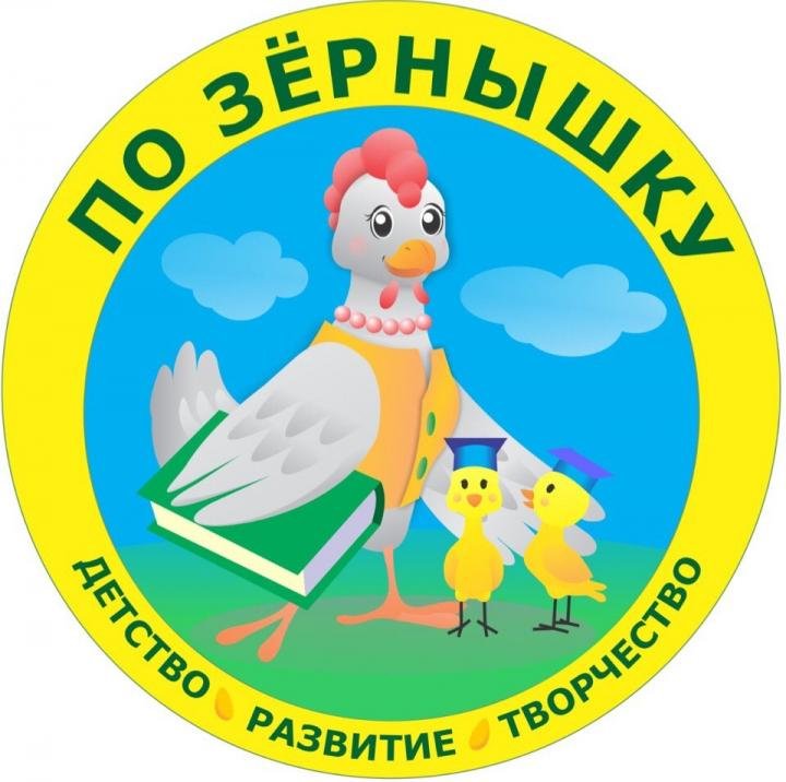 "По зернышку"  - Детский развивающий центр Белгород