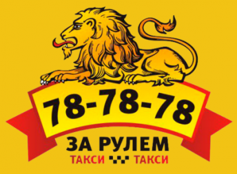 За рулём - служба такси - Белгород