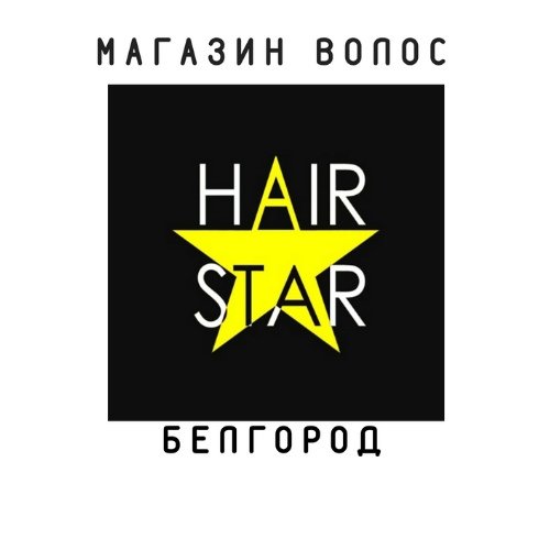 Hair-Star - школа-студия наращивая волос Белгород