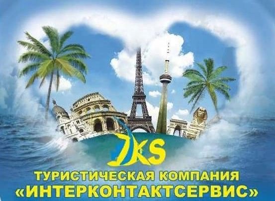 Интерконтактсервис, турагентство, помощь в оформлении виз Белгород
