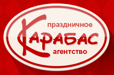 Карабас - Праздничное агентство Белгород