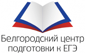 Белгородский центр подготовки к ЕГЭ