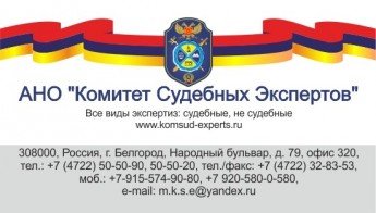 Комитет Судебных Экспертов Белгород 