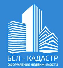 Бел-Кадастр - оформление и оценка недвижимости Белгород 