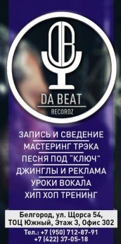 Da Beat recordz - Студия звукозаписи Белгород 