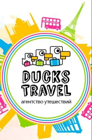 Ducks Travel, агентство путешествий в Белгороде 