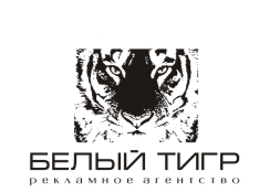 ООО «Рекламное Агентство Белый Тигр»
