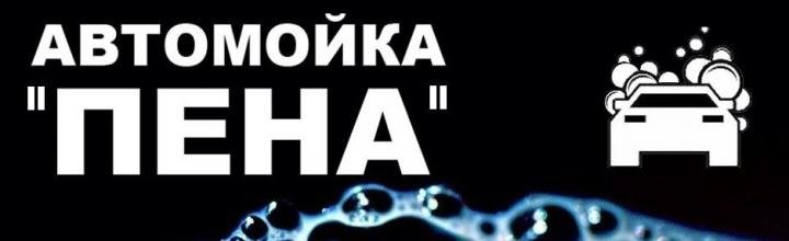 Пена - автомоечный комплекс Белгород