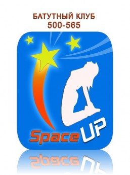 Space Up - Батутный клуб Белгород 