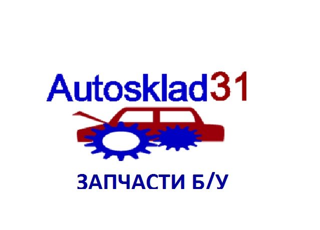 Автосклад 31 - авторазборка Белгород