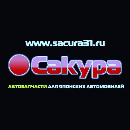 Сакура - магазин авто запчастей Белгород