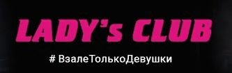 Lady’s Club - спортивно-оздоровительный клуб отдыха для женщин - Белгород