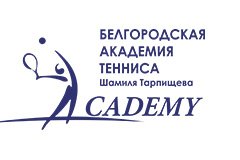 Белгородская Академия Тенниса им. Шамиля Тарпищева