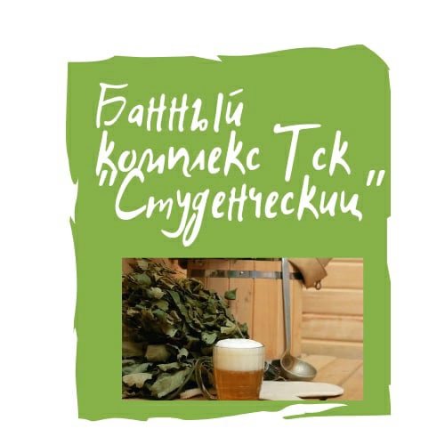 ТСК Студенческий - общественная баня - Белгород