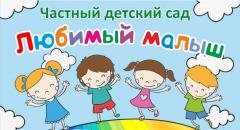 Любимый малыш - Частный детский сад Белгород