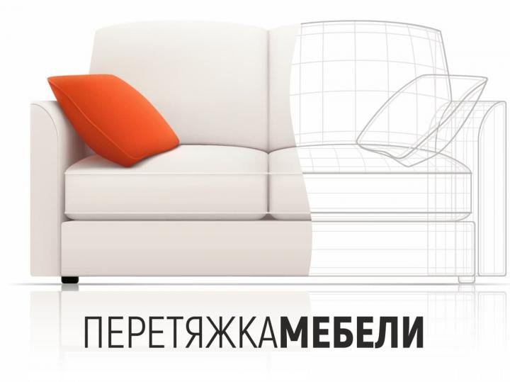 Фабрика перетяжки, ремонт и перетяжка мягкой мебели Белгород