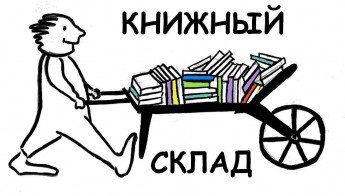 Книжный склад - торговая фирма Белгород