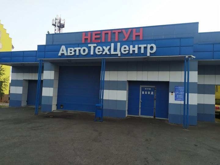 Нептун - автотехцентр Белгород