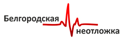 Белгородская неотложка, скорая медицинская помощь для взрослых и детей