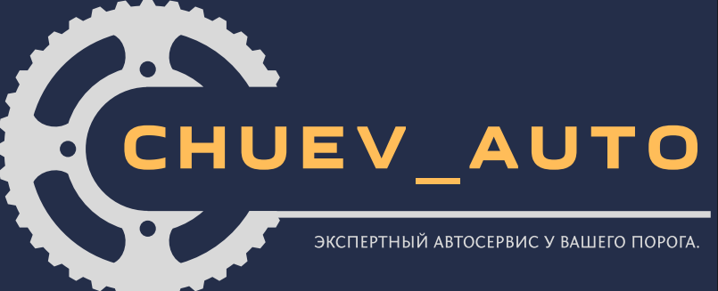 Chuev-auto, автосервис Белгород