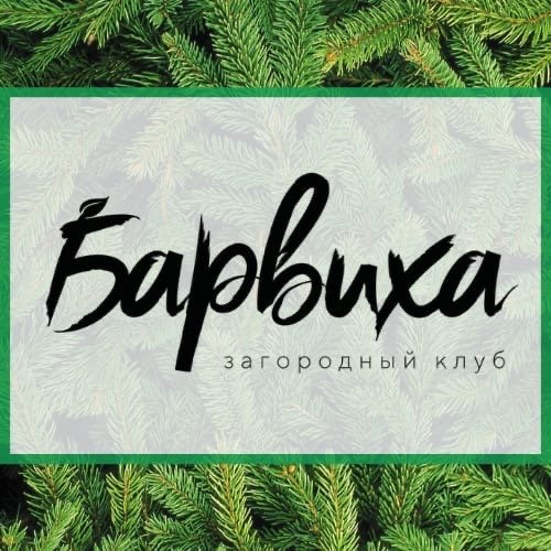 Барвиха 31 - загородный клуб в Белгороде