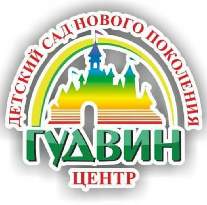 Гудвин - Центр развития и частный детский сад Белгород