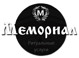 Мемориал - ритуальные услуги, Белгород