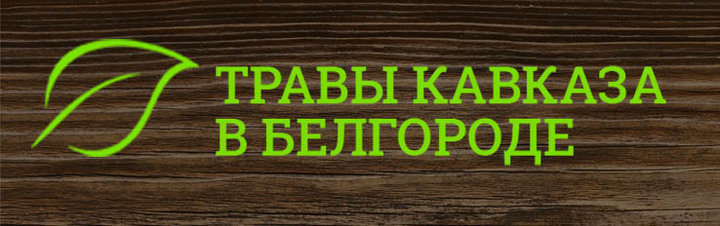 Травы Кавказа - Магазин лечебных трав Белгород