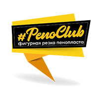 PenoClub, фигурная резка пенопласта Белгород