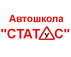 Статус автошкола - Белгород