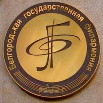 Белгородская государственная филармония