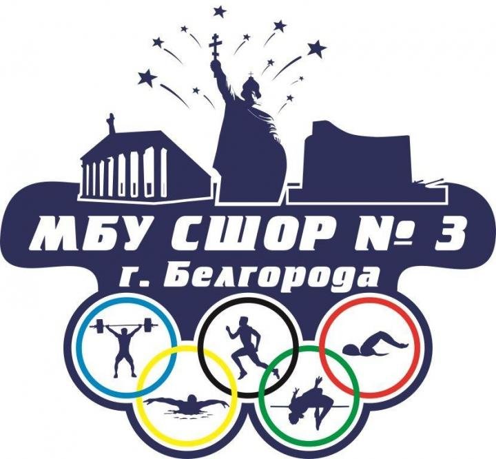 Спортивная школа олимпийского резерва № 3 Белгород 