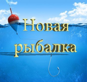 Новая рыбалка - рыбное хозяйство Белгород