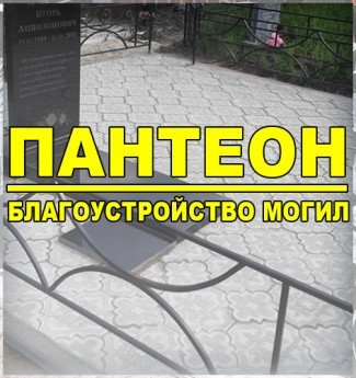 Пантеон - благоустройство могил - Белгород