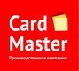 Cardmaster, производство пластиковых карт