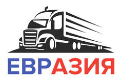 Евразия, грузовой сервис Белгород