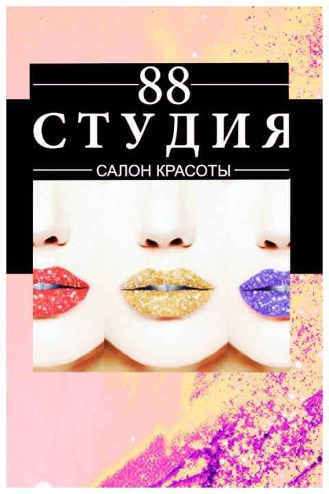 Студия 88 - салон красоты Белгород