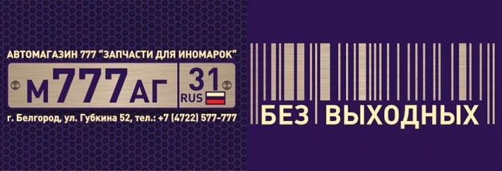 777 - магазин автозапчастей Белгород