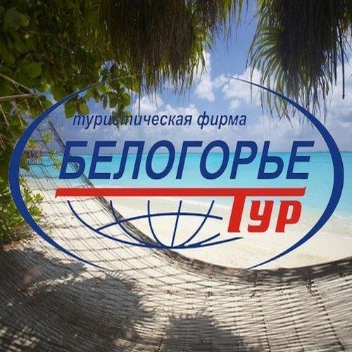 Белогорье-тур, турагентство Белгород