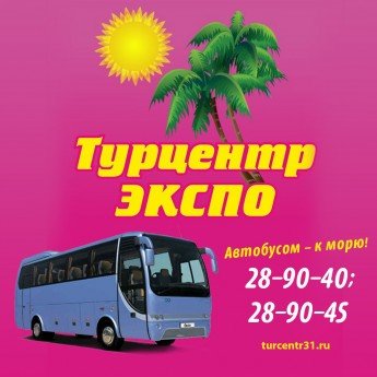 Турцентр-ЭКСПО, турагентство Белгород