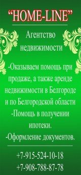 HOME-LINE - агентство недвижимости Белгород