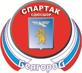Спартак спортивная школа олимпийского резерва Белгород