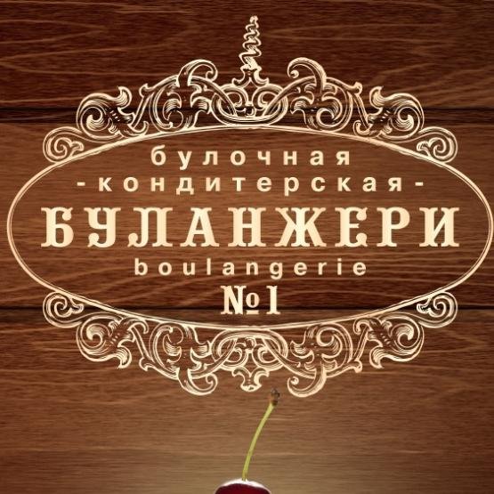 Буланжери №1, кафе-булочная Белгород