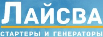 Лайсва - ремонт стартеров и генераторов Белгород
